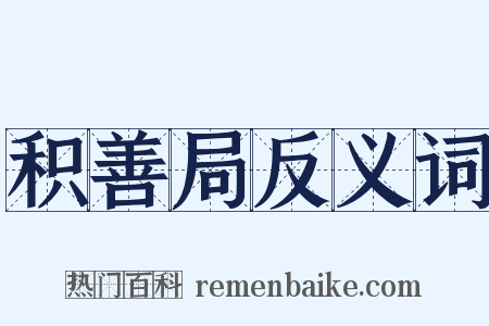 积善局反义词是什么意思的图片